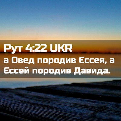 Picture 02 - Рут 4:22 UKR - а Овед породив Єссея, а - Bible Verse Picture