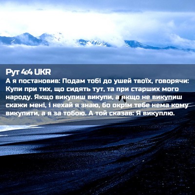 Picture 02 - Рут 4:4 UKR - А я постановив: Подам тобі - Bible Verse Picture