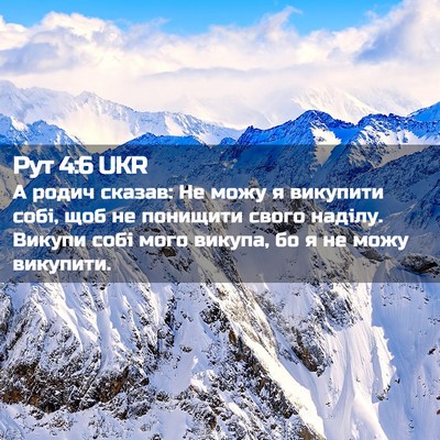 Picture 02 - Рут 4:6 UKR - А родич сказав: Не можу я - Bible Verse Picture