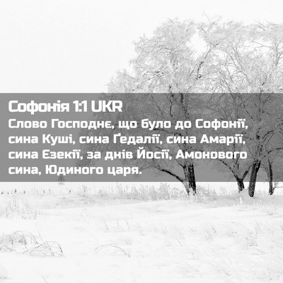 Picture 02 - Софонія 1:1 UKR - Слово Господнє, що було до - Bible Verse Picture