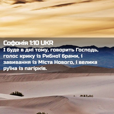 Picture 02 - Софонія 1:10 UKR - І буде в дні тому, говорить - Bible Verse Picture