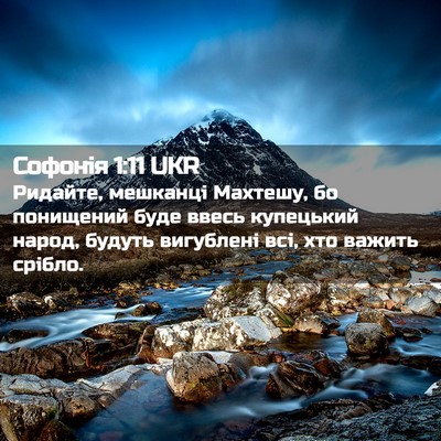 Picture 02 - Софонія 1:11 UKR - Ридайте, мешканці Махтешу, - Bible Verse Picture