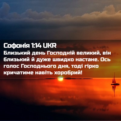 Picture 02 - Софонія 1:14 UKR - Близький день Господній - Bible Verse Picture