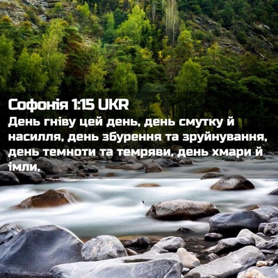 Picture 02 - Софонія 1:15 UKR - День гніву цей день, день - Bible Verse Picture