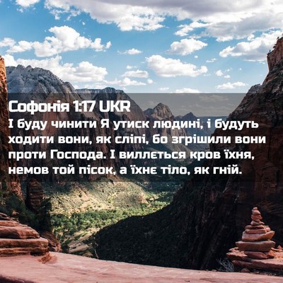 Picture 02 - Софонія 1:17 UKR - І буду чинити Я утиск - Bible Verse Picture