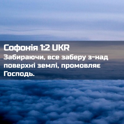 Picture 02 - Софонія 1:2 UKR - Забираючи, все заберу з-над - Bible Verse Picture