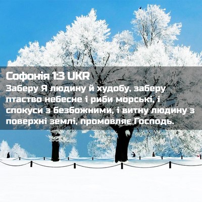 Picture 02 - Софонія 1:3 UKR - Заберу Я людину й худобу, - Bible Verse Picture