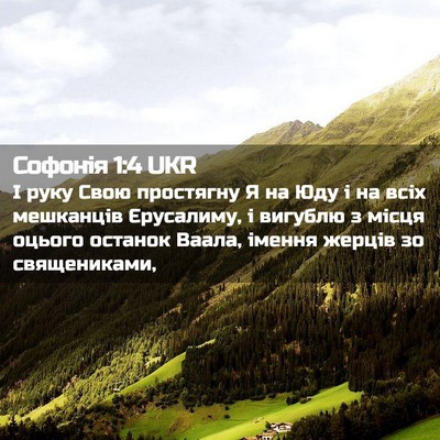 Picture 02 - Софонія 1:4 UKR - І руку Свою простягну Я на - Bible Verse Picture