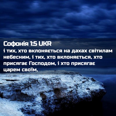 Picture 02 - Софонія 1:5 UKR - і тих, хто вклоняється на - Bible Verse Picture