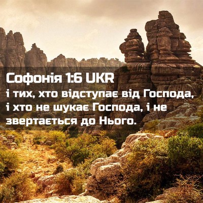 Picture 02 - Софонія 1:6 UKR - і тих, хто відступає від - Bible Verse Picture