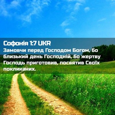 Picture 02 - Софонія 1:7 UKR - Замовчи перед Господом - Bible Verse Picture