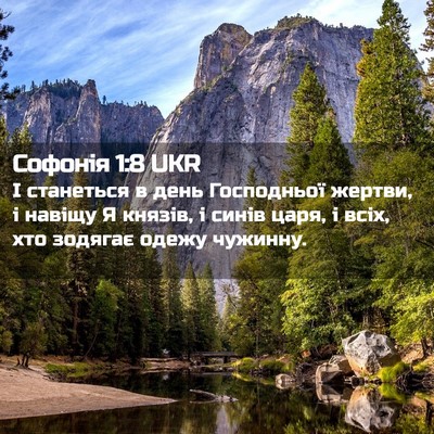 Picture 02 - Софонія 1:8 UKR - І станеться в день - Bible Verse Picture