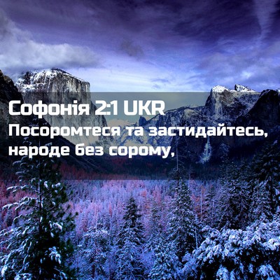 Picture 02 - Софонія 2:1 UKR - Посоромтеся та - Bible Verse Picture