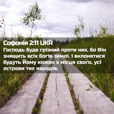 Picture 02 - Софонія 2:11 UKR - Господь буде грізний проти - Bible Verse Picture