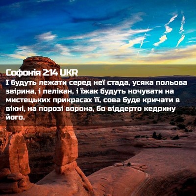 Picture 02 - Софонія 2:14 UKR - І будуть лежати серед неї - Bible Verse Picture