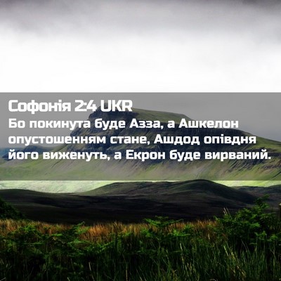 Picture 02 - Софонія 2:4 UKR - Бо покинута буде Азза, а - Bible Verse Picture