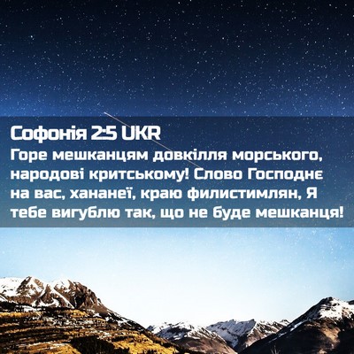 Picture 02 - Софонія 2:5 UKR - Горе мешканцям довкілля - Bible Verse Picture