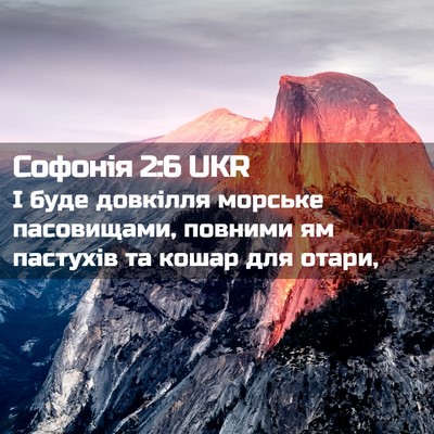 Picture 02 - Софонія 2:6 UKR - І буде довкілля морське - Bible Verse Picture