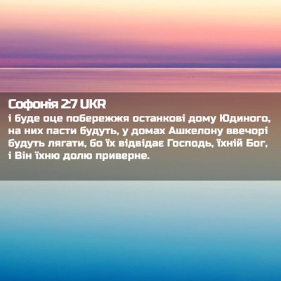 Picture 02 - Софонія 2:7 UKR - і буде оце побережжя - Bible Verse Picture