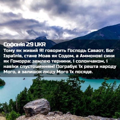 Picture 02 - Софонія 2:9 UKR - Тому як живий Я! говорить - Bible Verse Picture