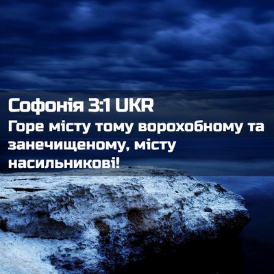Picture 02 - Софонія 3:1 UKR - Горе місту тому - Bible Verse Picture