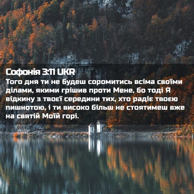 Picture 02 - Софонія 3:11 UKR - Того дня ти не будеш - Bible Verse Picture