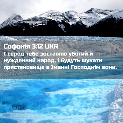 Picture 02 - Софонія 3:12 UKR - І серед тебе зоставлю - Bible Verse Picture