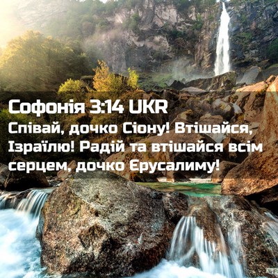 Picture 02 - Софонія 3:14 UKR - Співай, дочко Сіону! - Bible Verse Picture