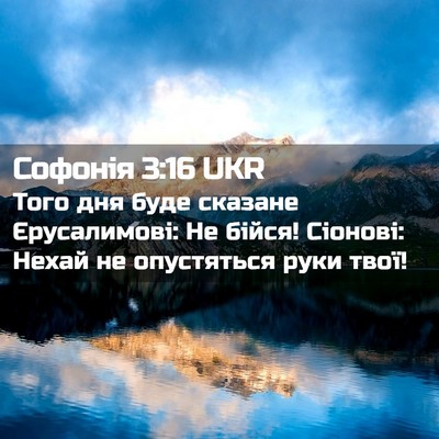Picture 02 - Софонія 3:16 UKR - Того дня буде сказане - Bible Verse Picture
