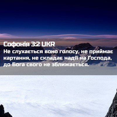 Picture 02 - Софонія 3:2 UKR - Не слухається воно голосу, - Bible Verse Picture