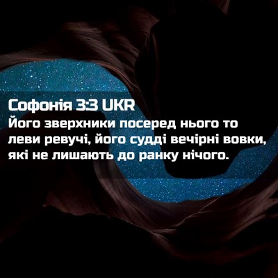 Picture 02 - Софонія 3:3 UKR - Його зверхники посеред - Bible Verse Picture