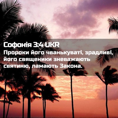 Picture 02 - Софонія 3:4 UKR - Пророки його чванькуваті, - Bible Verse Picture