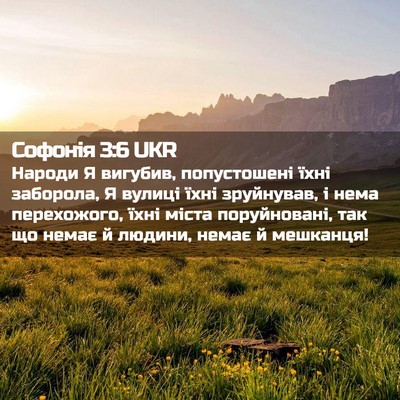 Picture 02 - Софонія 3:6 UKR - Народи Я вигубив, - Bible Verse Picture