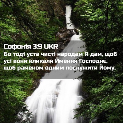 Picture 02 - Софонія 3:9 UKR - Бо тоді уста чисті народам - Bible Verse Picture