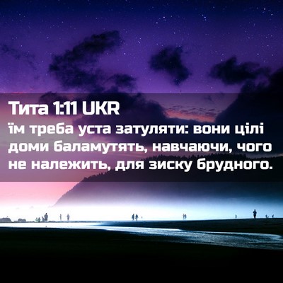 Picture 02 - Тита 1:11 UKR - їм треба уста затуляти: - Bible Verse Picture
