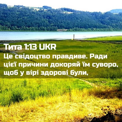 Picture 02 - Тита 1:13 UKR - Це свідоцтво правдиве. - Bible Verse Picture