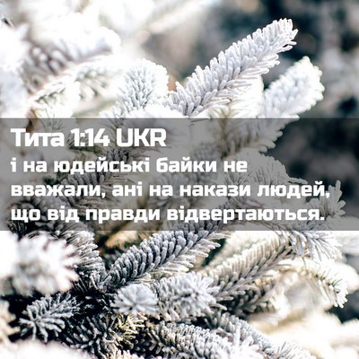Picture 02 - Тита 1:14 UKR - і на юдейські байки не - Bible Verse Picture