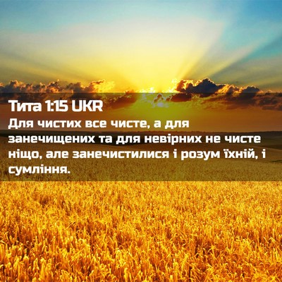 Picture 02 - Тита 1:15 UKR - Для чистих все чисте, а для - Bible Verse Picture
