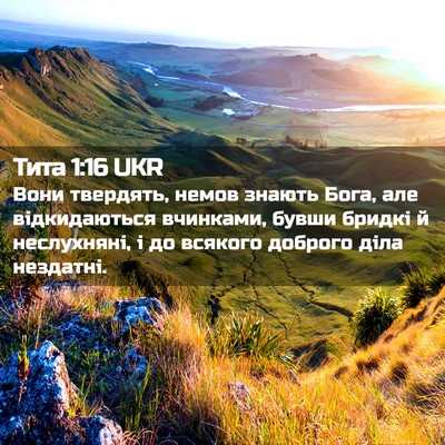 Picture 02 - Тита 1:16 UKR - Вони твердять, немов - Bible Verse Picture