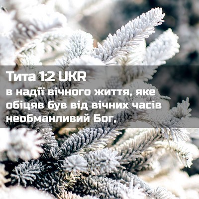 Picture 02 - Тита 1:2 UKR - в надії вічного життя, яке - Bible Verse Picture