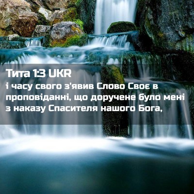 Picture 02 - Тита 1:3 UKR - і часу свого з'явив Слово - Bible Verse Picture