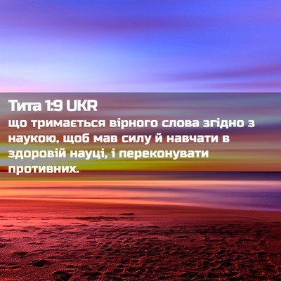 Picture 02 - Тита 1:9 UKR - що тримається вірного - Bible Verse Picture