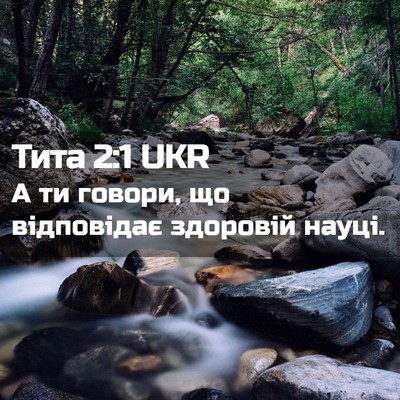 Picture 02 - Тита 2:1 UKR - А ти говори, що відповідає - Bible Verse Picture