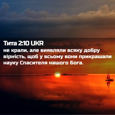 Picture 02 - Тита 2:10 UKR - не крали, але виявляли - Bible Verse Picture