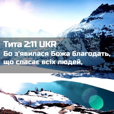 Picture 02 - Тита 2:11 UKR - Бо з'явилася Божа - Bible Verse Picture