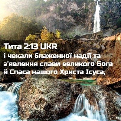 Picture 02 - Тита 2:13 UKR - і чекали блаженної надії - Bible Verse Picture