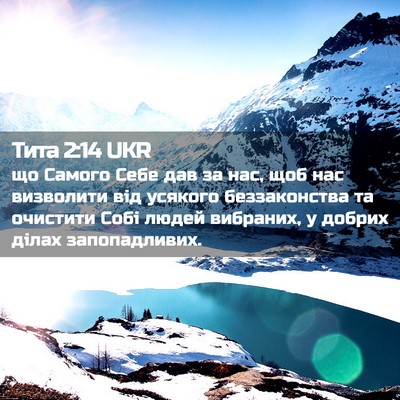 Picture 02 - Тита 2:14 UKR - що Самого Себе дав за нас, - Bible Verse Picture