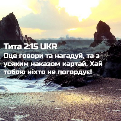 Picture 02 - Тита 2:15 UKR - Оце говори та нагадуй, та з - Bible Verse Picture