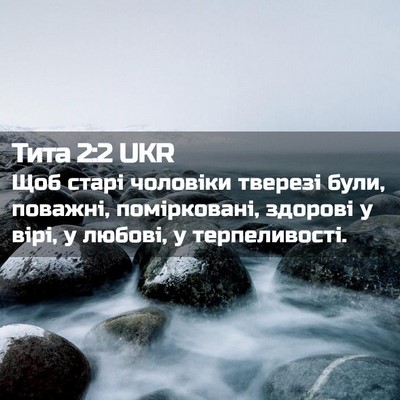 Picture 02 - Тита 2:2 UKR - Щоб старі чоловіки тверезі - Bible Verse Picture