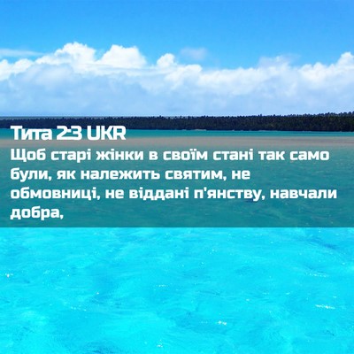 Picture 02 - Тита 2:3 UKR - Щоб старі жінки в своїм - Bible Verse Picture
